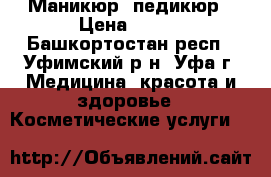 Маникюр, педикюр › Цена ­ 100 - Башкортостан респ., Уфимский р-н, Уфа г. Медицина, красота и здоровье » Косметические услуги   